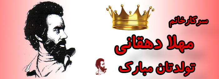 سرکار خانم مهلا دهقانی تولدت مبارک سرکار خانم مهلا دهقانی تولدت مبارک